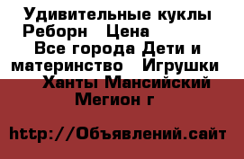 Удивительные куклы Реборн › Цена ­ 6 500 - Все города Дети и материнство » Игрушки   . Ханты-Мансийский,Мегион г.